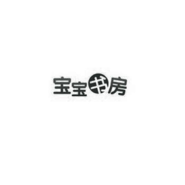 宝宝书房