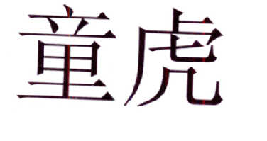 童虎