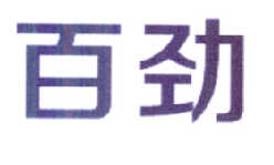 百劲