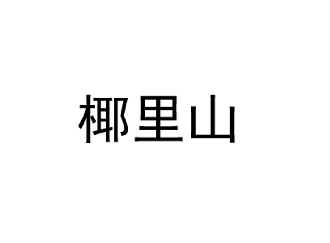 椰里山