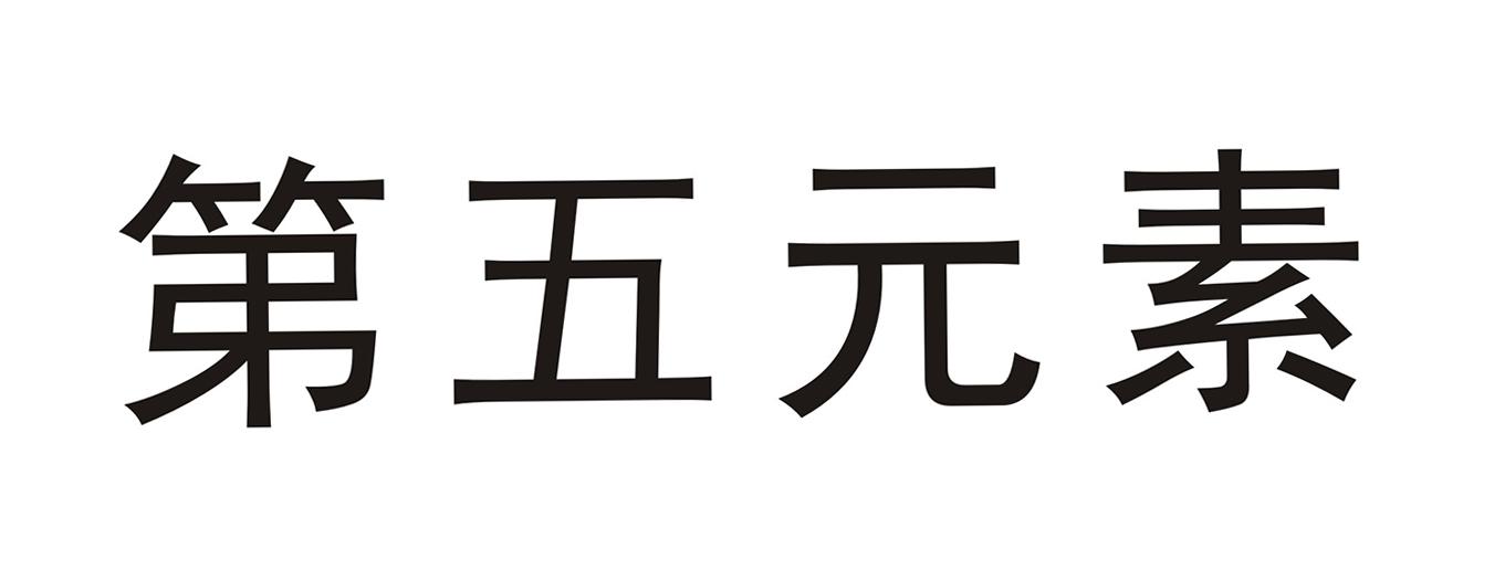 第五元素