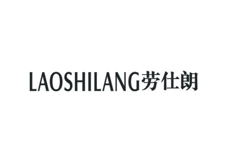 劳仕朗