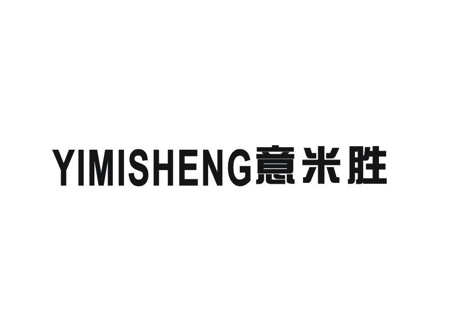意米胜