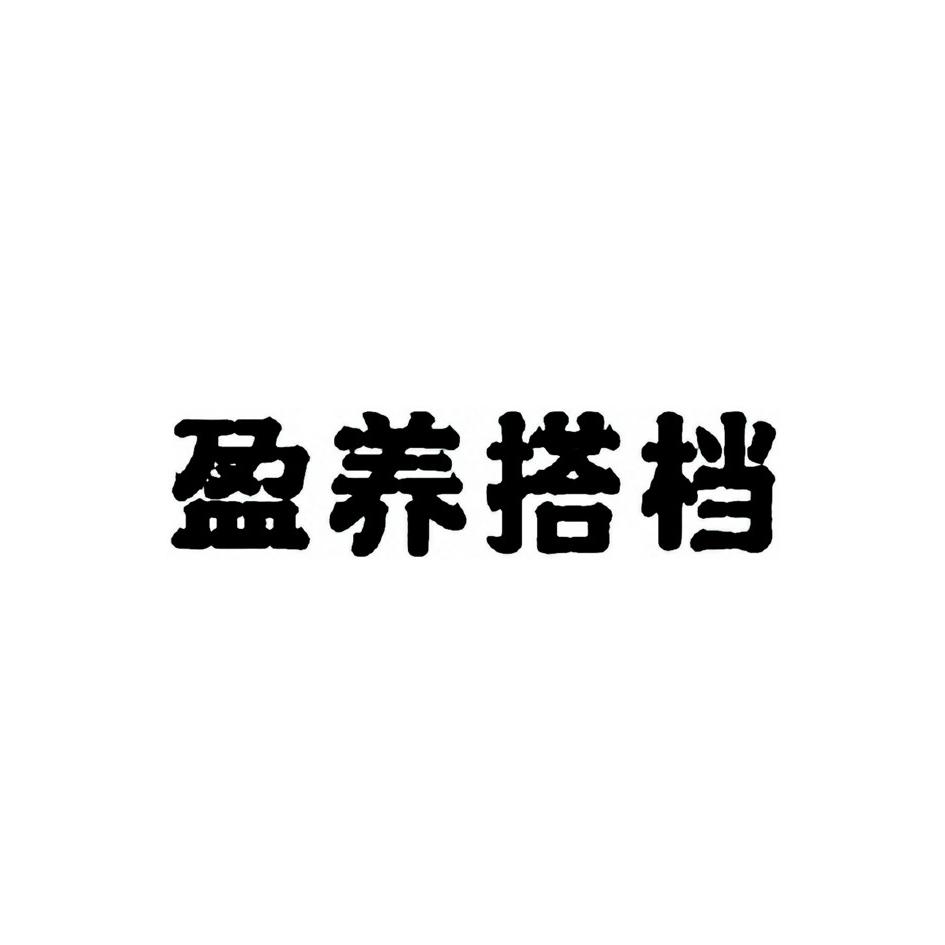 盈养搭档