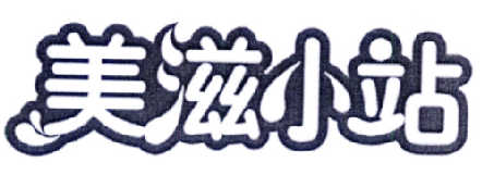 美滋小站