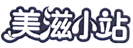 美滋小站