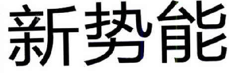 新势能