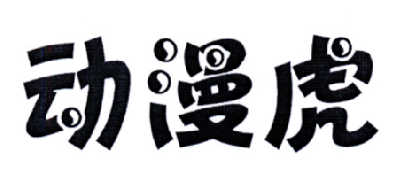 动漫虎