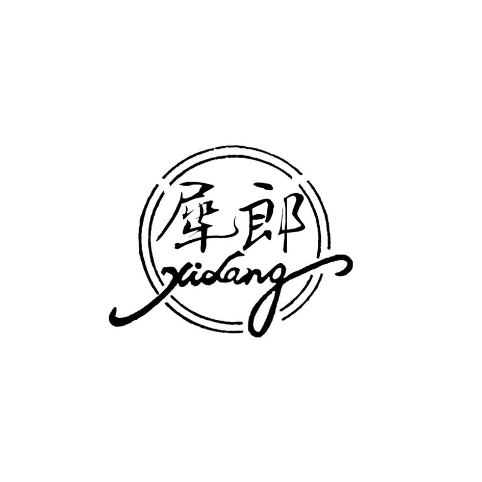 犀郎