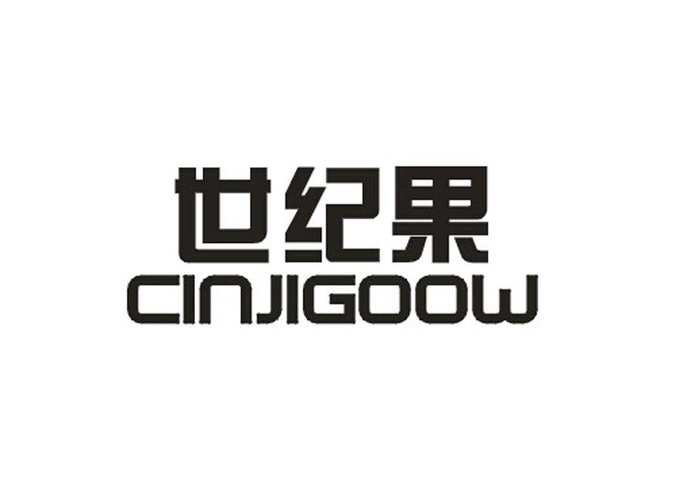 世纪果