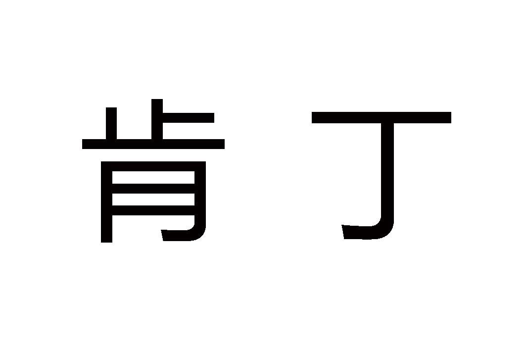 肯丁