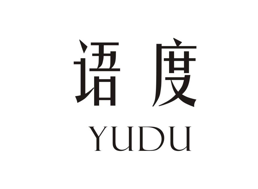 语度YUDU