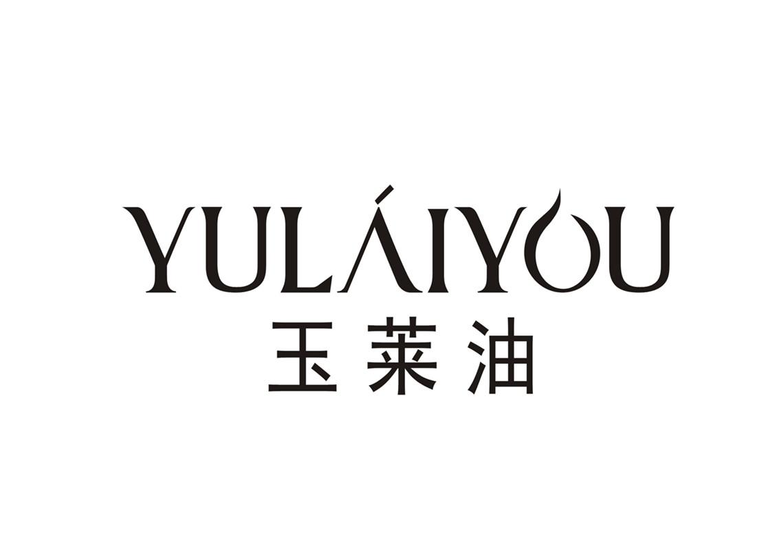 玉莱油