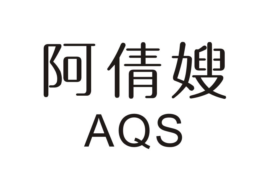 阿倩嫂  AQS