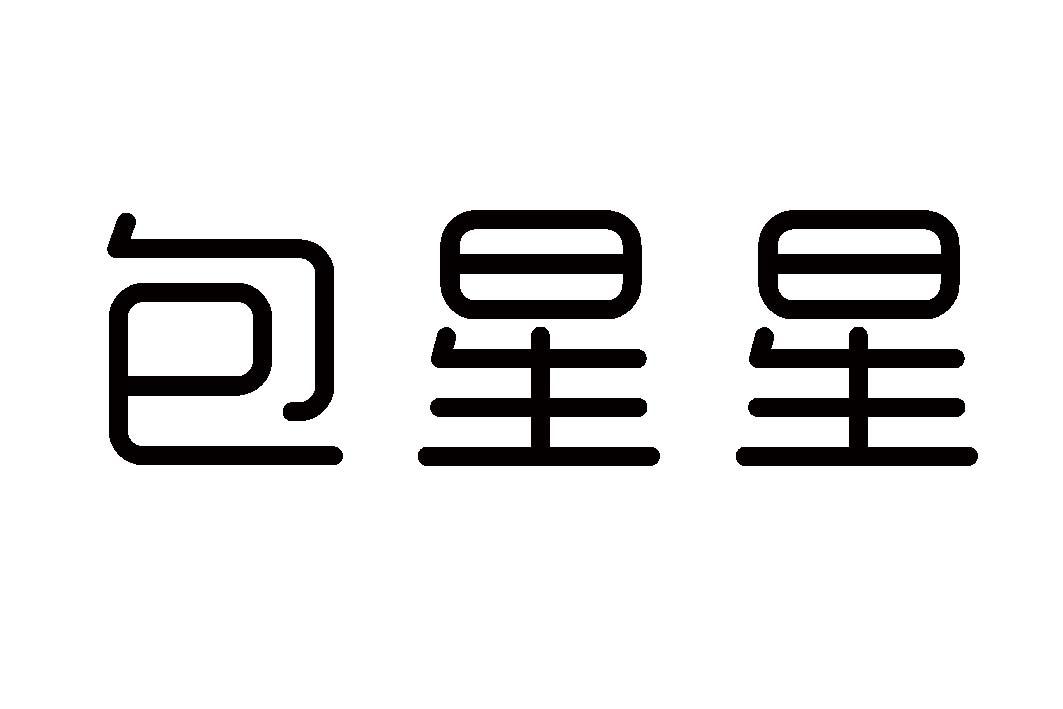 包星星