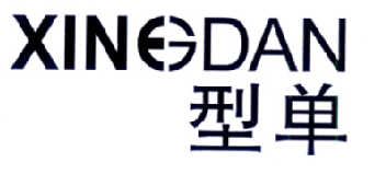 型单     XINGDAN