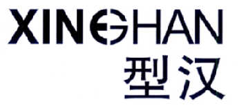 型汉     XINGHAN