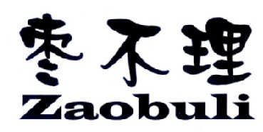 枣不理