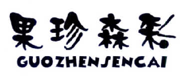 果珍森彩
