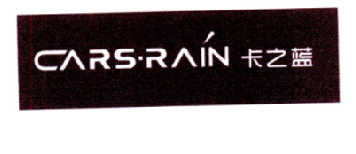 卡之蓝 CARS•RAIN