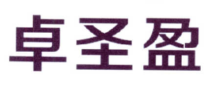 卓圣盈