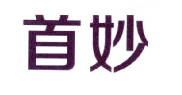 首妙