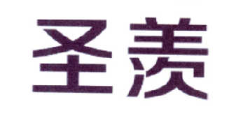 圣羡