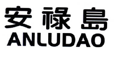 安禄岛