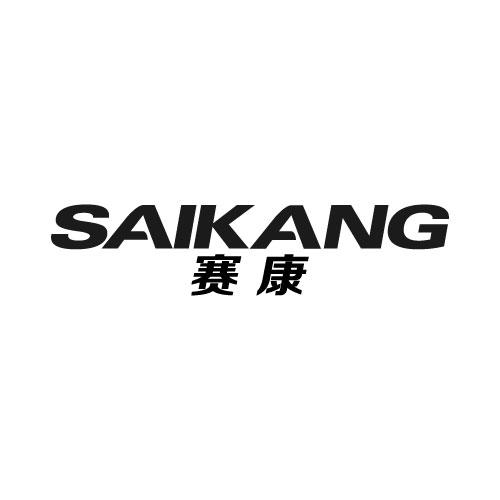 赛康