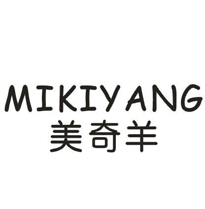 美奇羊 MIKIYANG