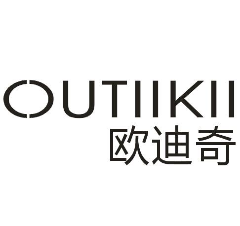 欧迪奇 OUTIIKII
