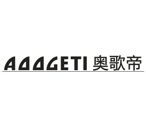 奥歌帝AOOGETI