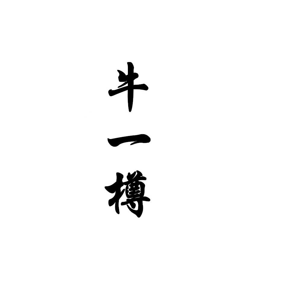 牛一樽