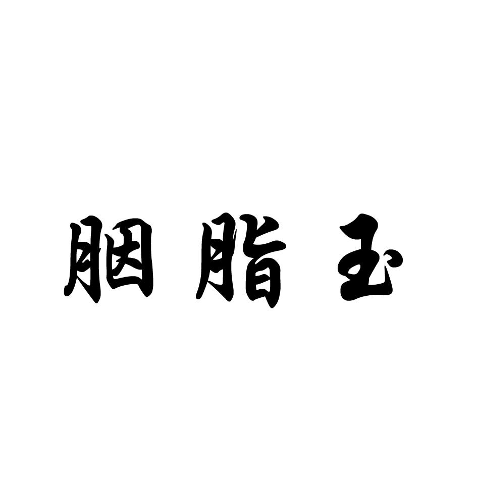 胭脂玉