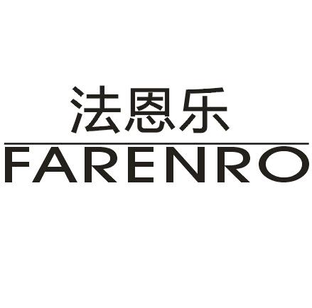 法恩乐FARENRO