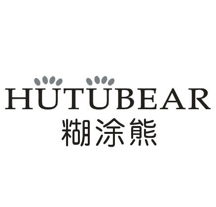 糊涂熊HUTUBEAR