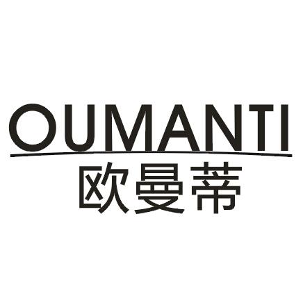欧曼蒂  OUMANTI