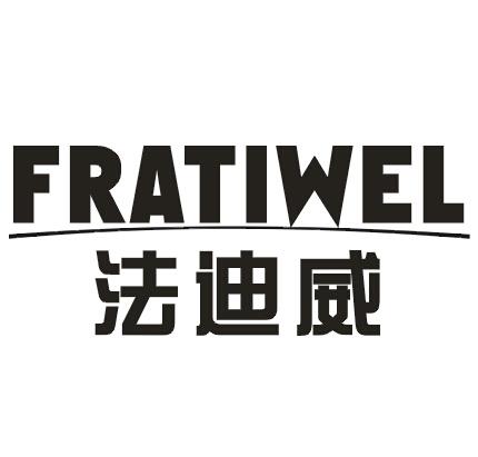 法迪威FRATIWEL