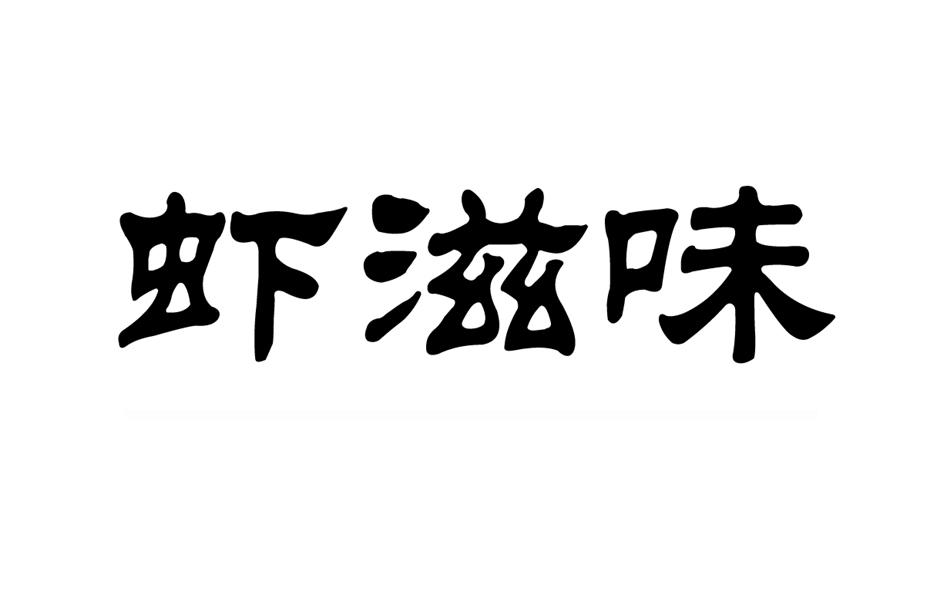 虾滋味