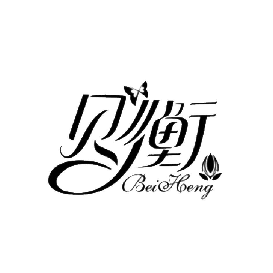 贝衡