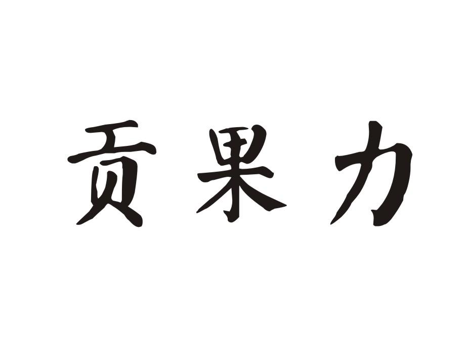贡果力