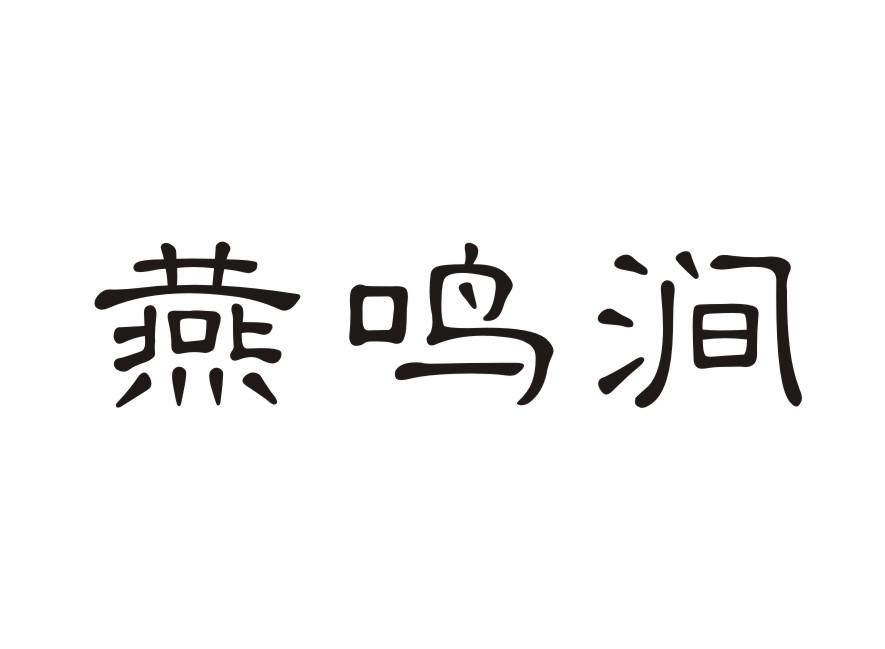燕鸣涧