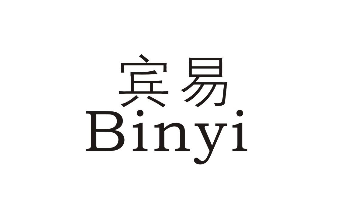 宾易