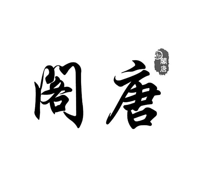 阁唐