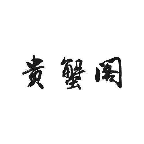 贵蟹阁