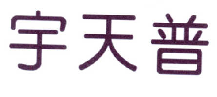 宇天普