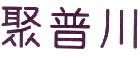 聚普川