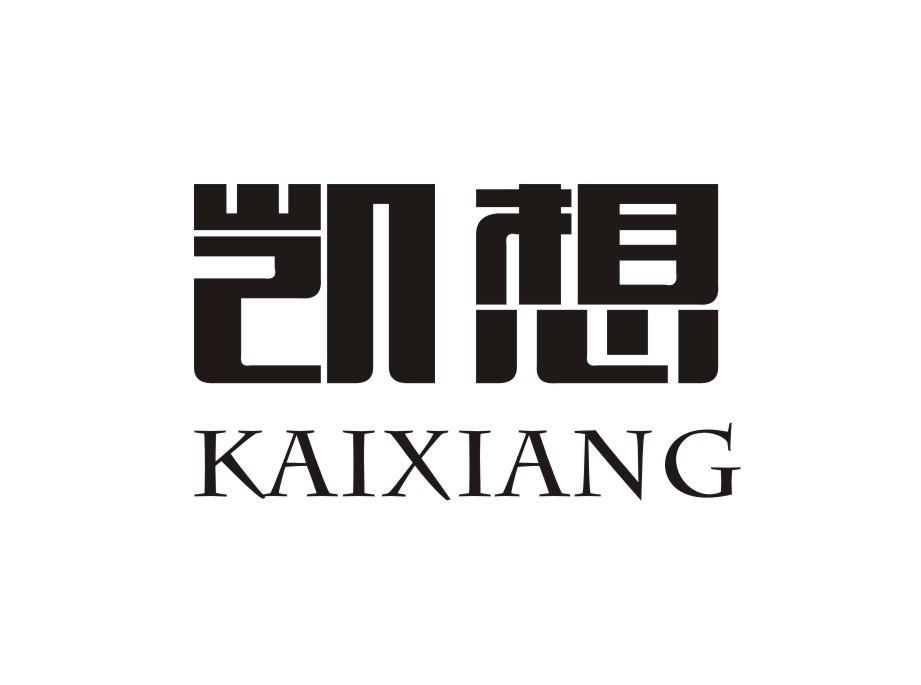 凯想  KAIXIANG