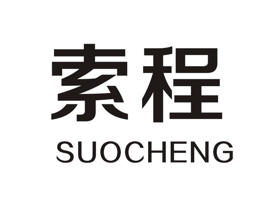 索程SUOCHENG