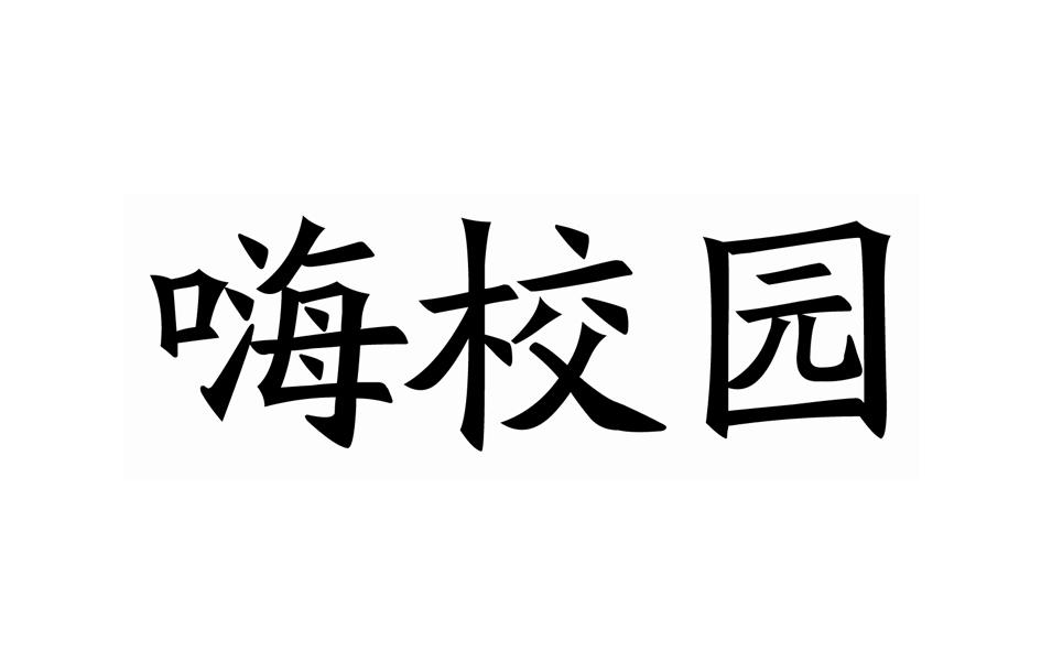 嗨校园 
